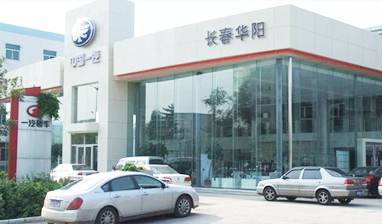 長春市華陽汽車貿易有限責任公司